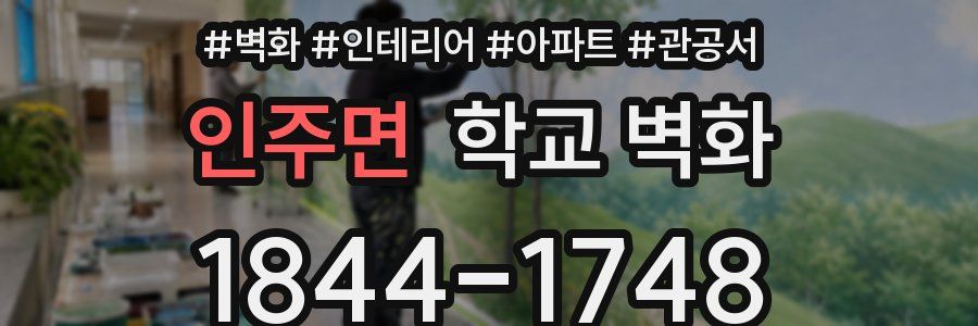 인주면 학교 벽화
