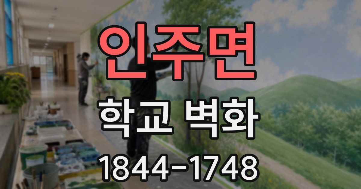 인주면 학교 벽화