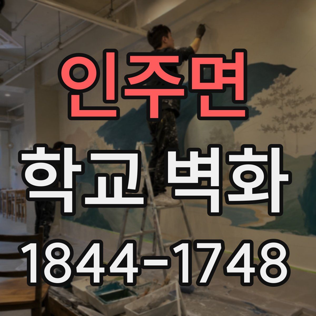 인주면 학교 벽화
