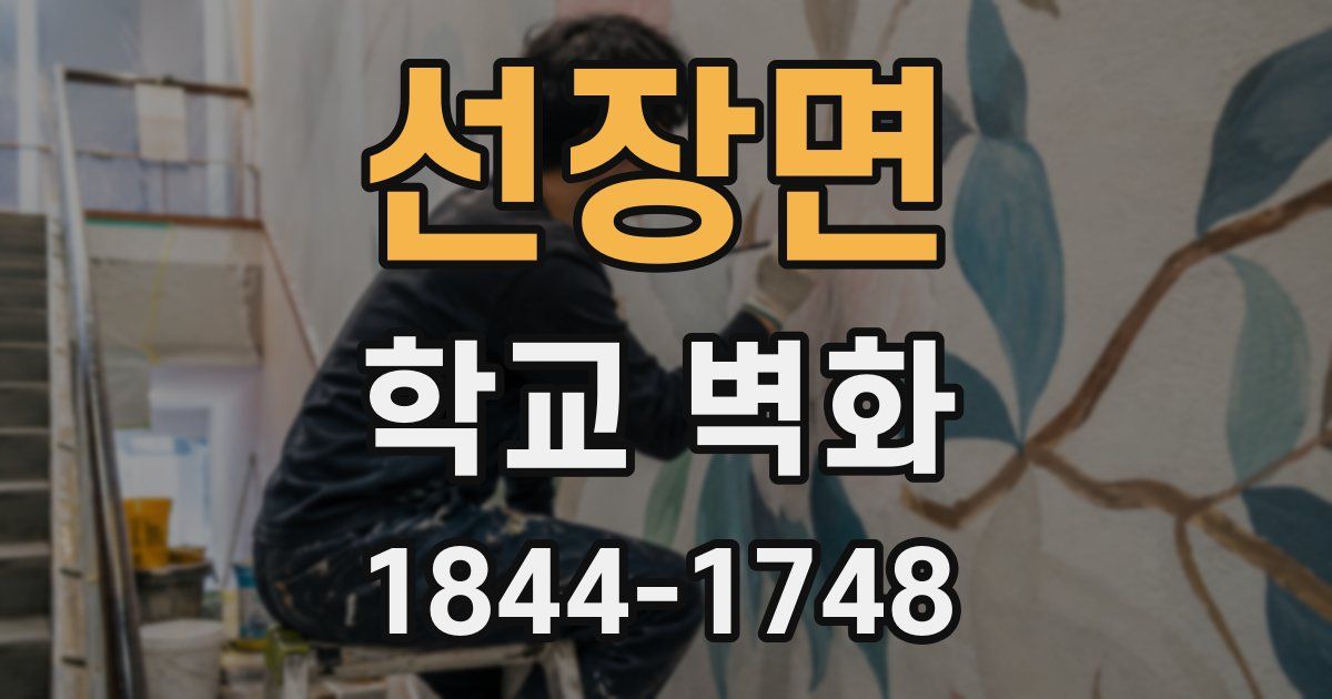 선장면 학교 벽화