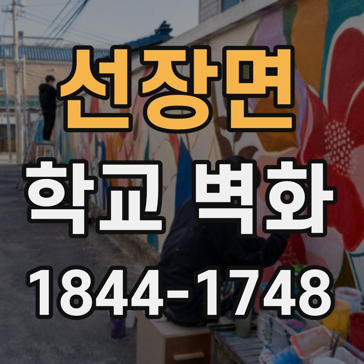 선장면 학교 벽화