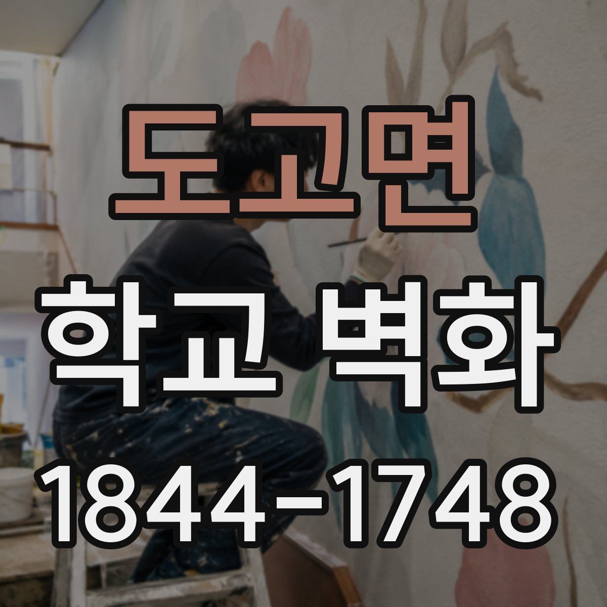 도고면 학교 벽화