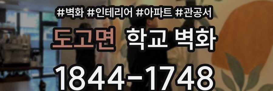 도고면 학교 벽화
