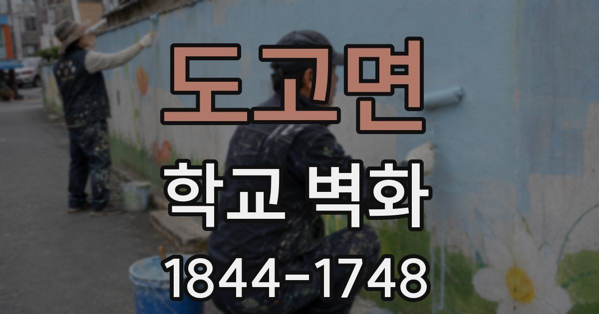 도고면 학교 벽화