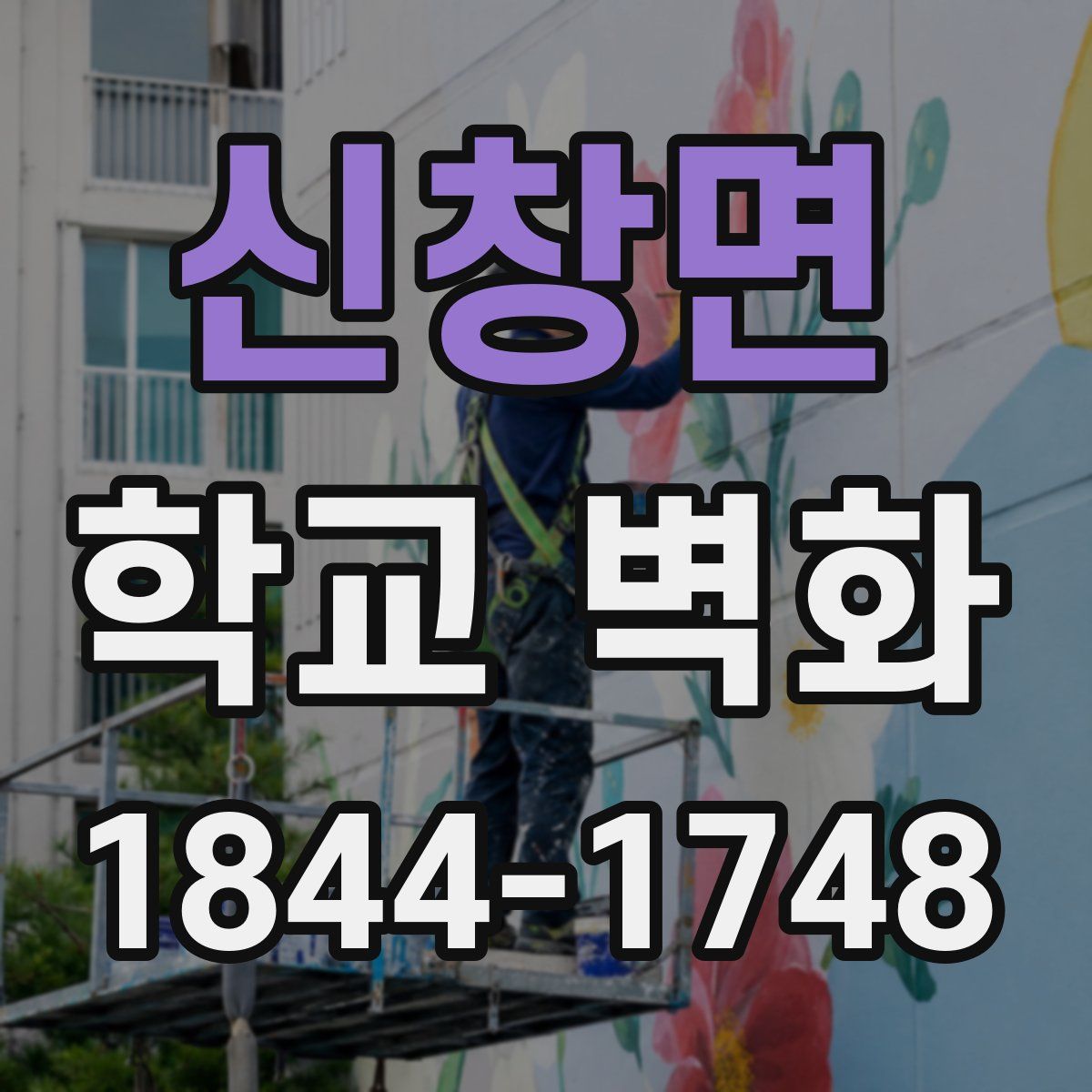 신창면 학교 벽화