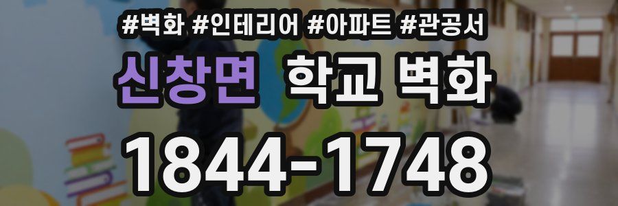 신창면 학교 벽화