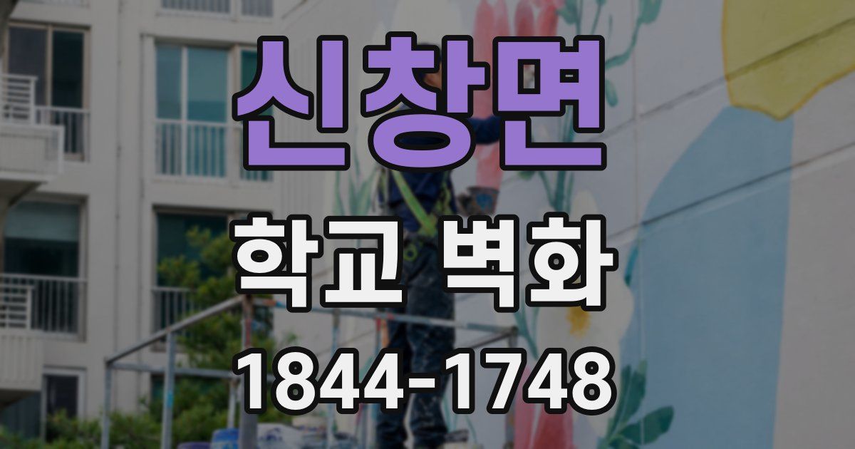 신창면 학교 벽화