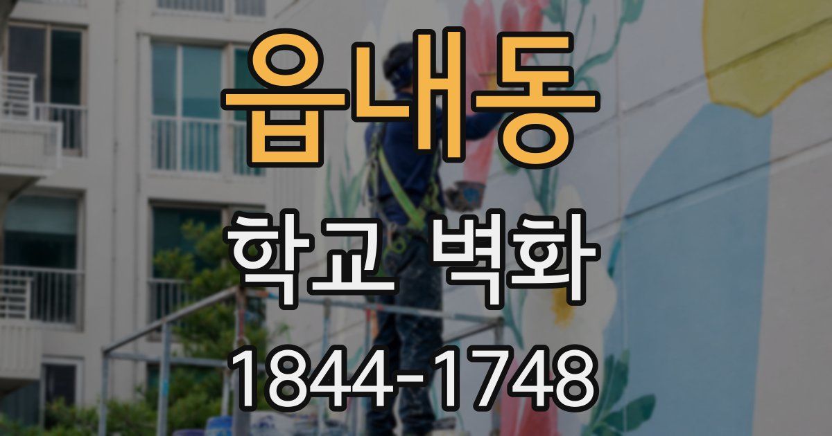 읍내동 학교 벽화