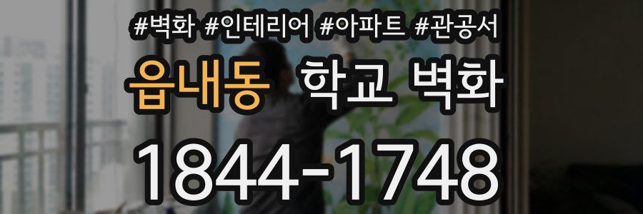 읍내동 학교 벽화