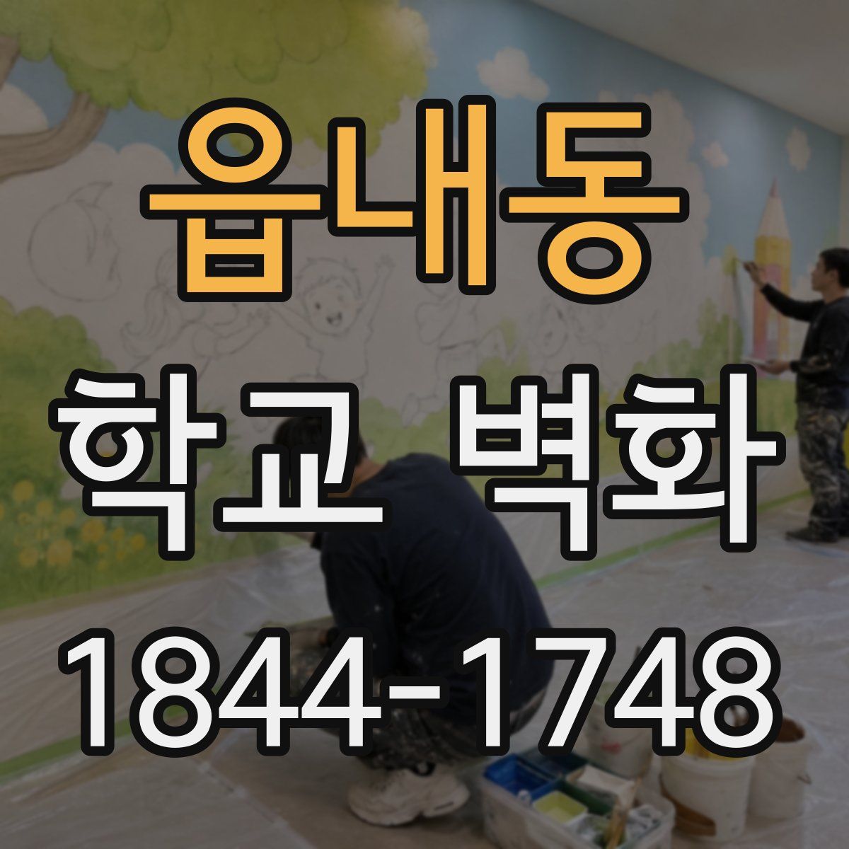 읍내동 학교 벽화