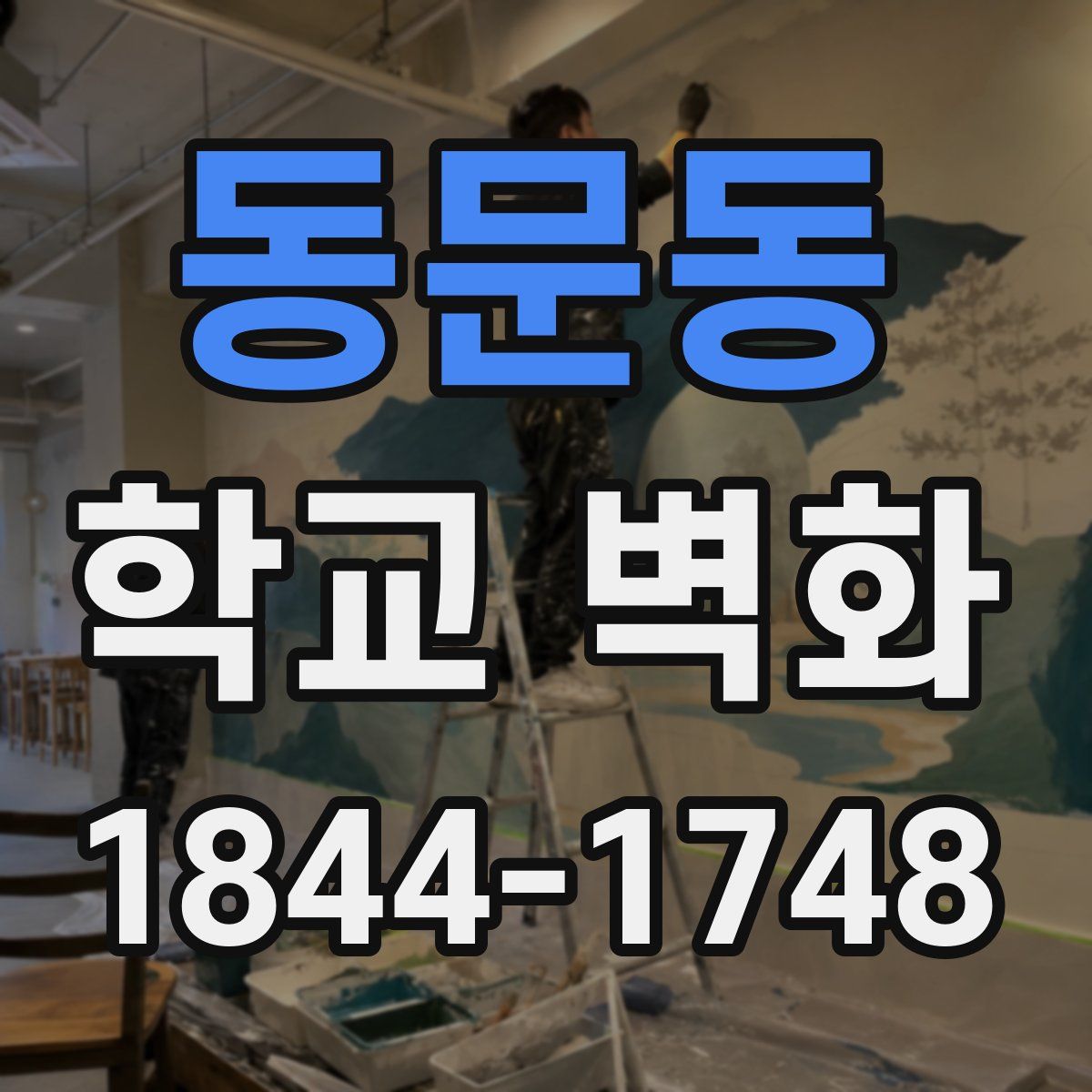 동문동 학교 벽화