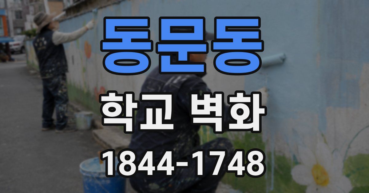 동문동 학교 벽화