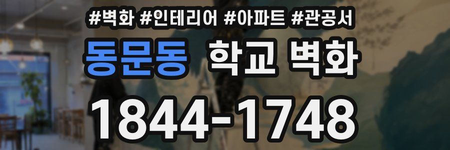 동문동 학교 벽화