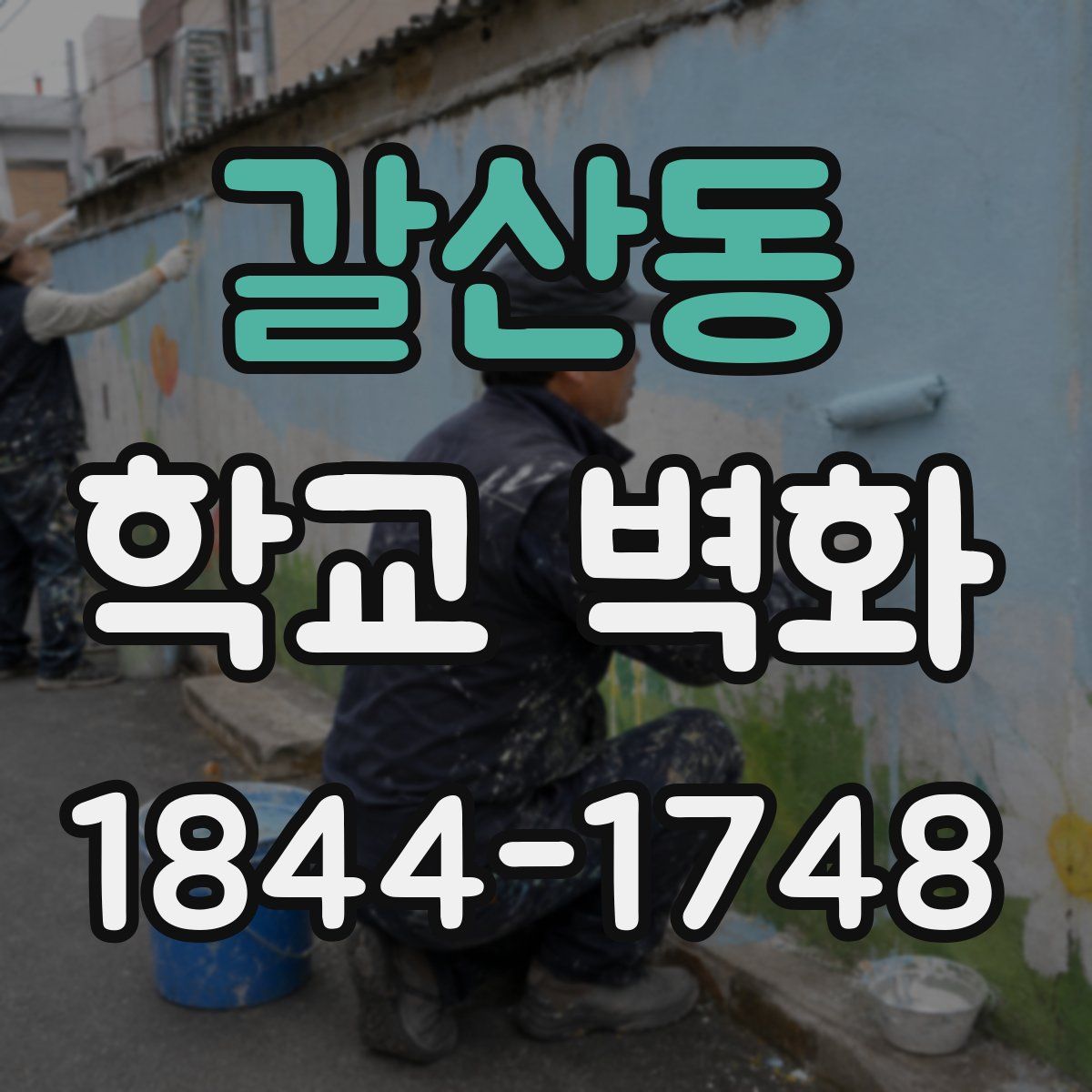 갈산동 학교 벽화