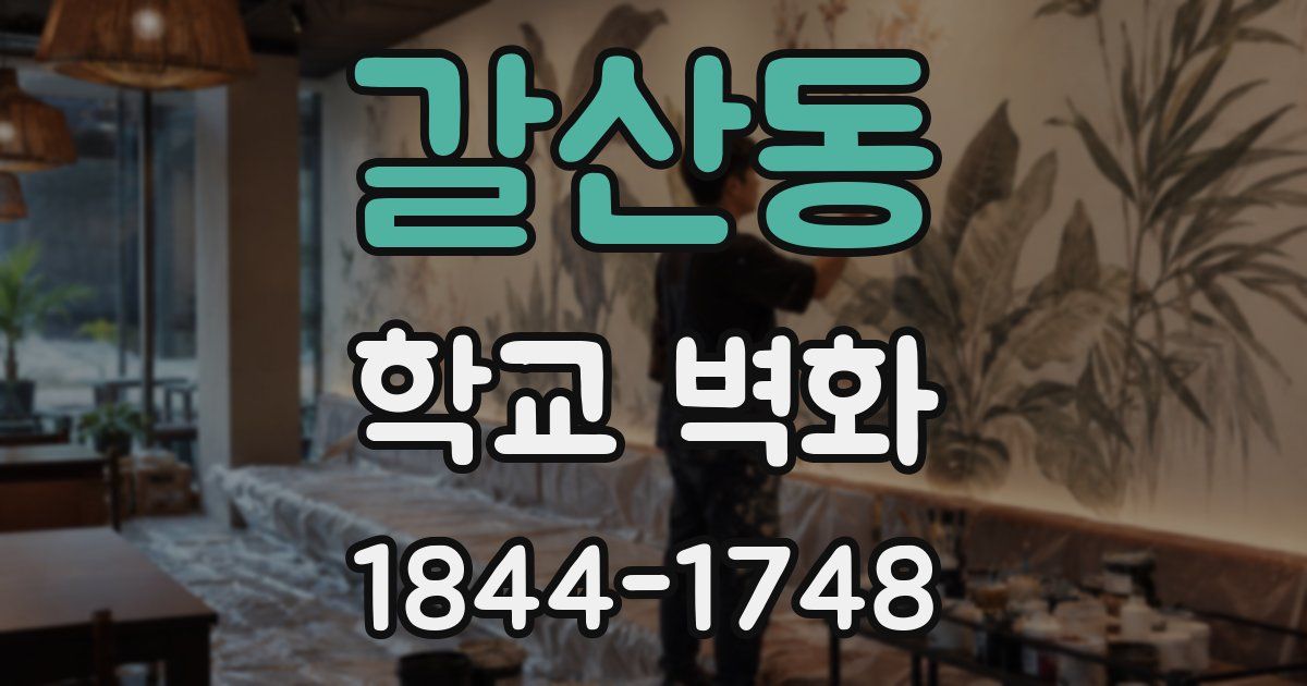 갈산동 학교 벽화
