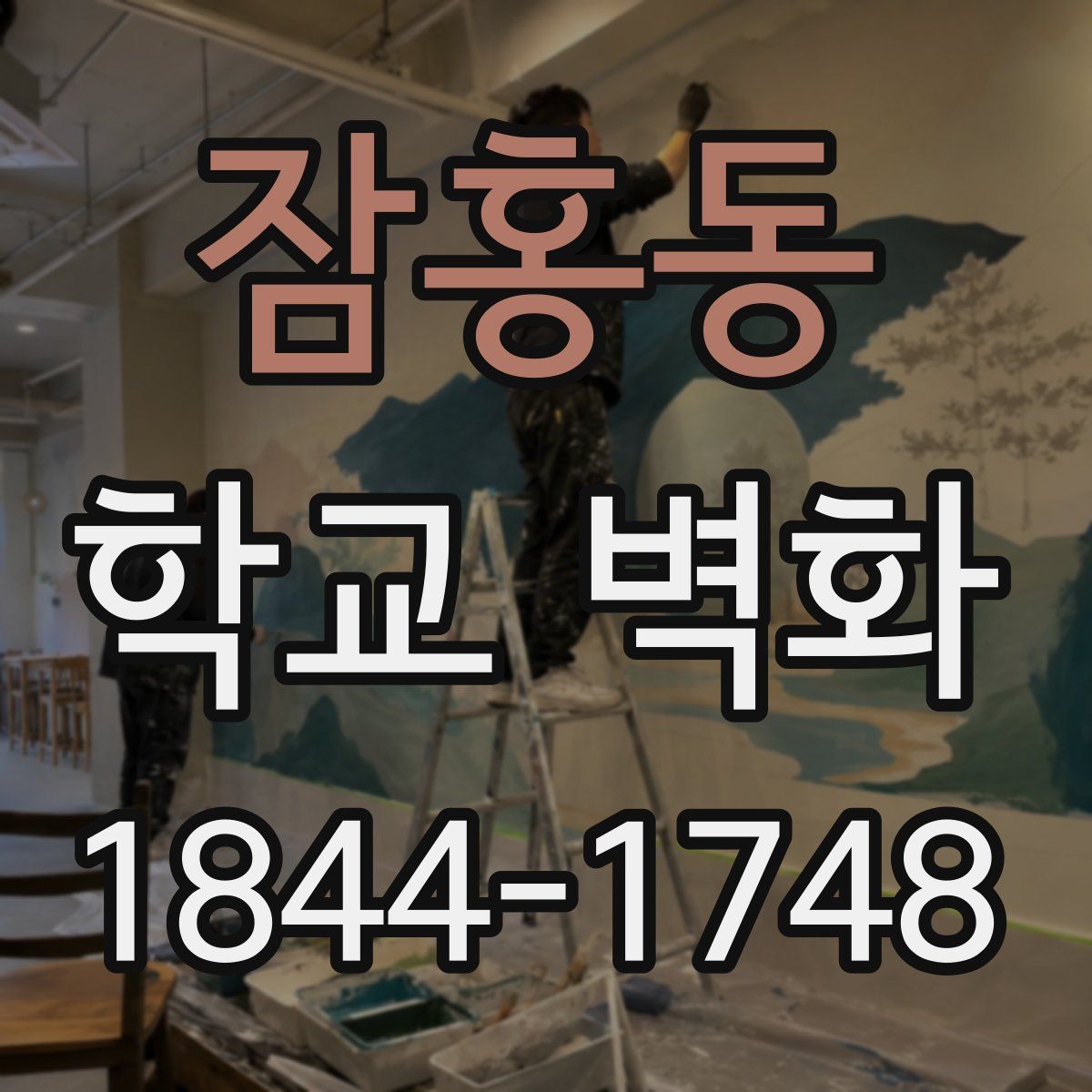 잠홍동 학교 벽화