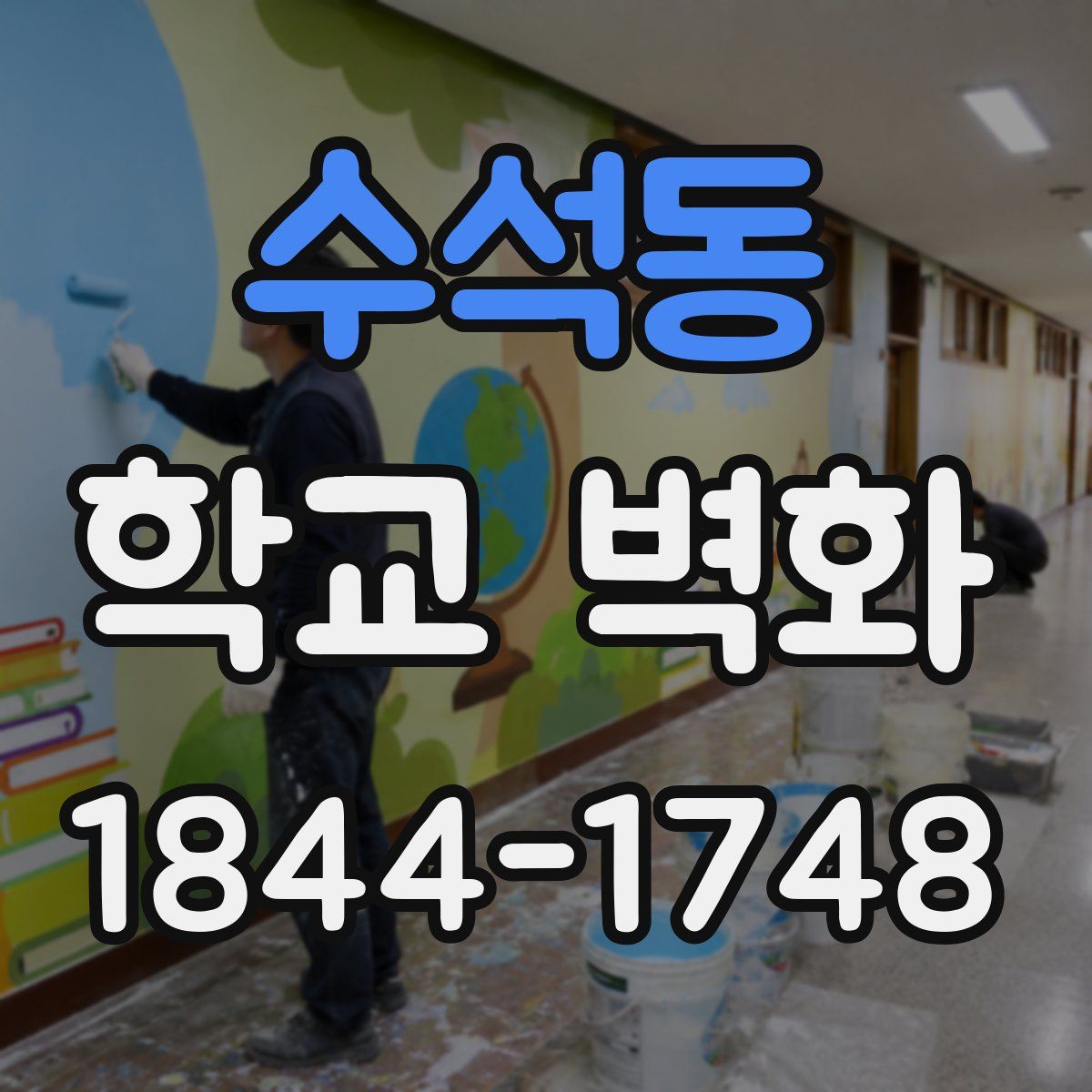 수석동 학교 벽화