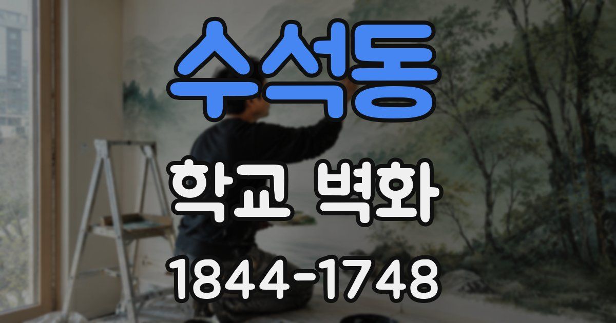 수석동 학교 벽화