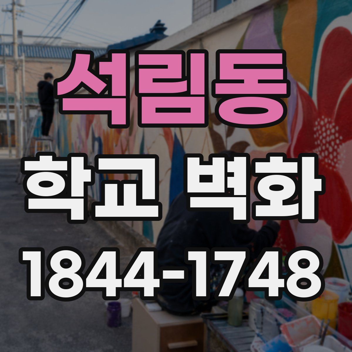 석림동 학교 벽화