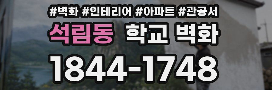 석림동 학교 벽화
