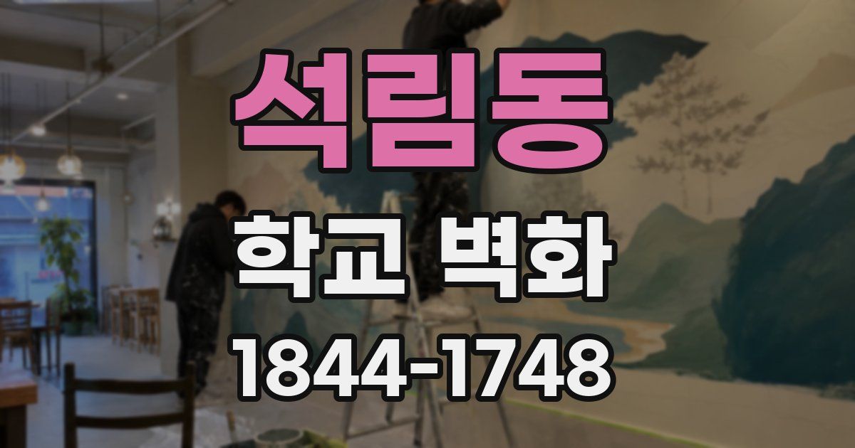 석림동 학교 벽화