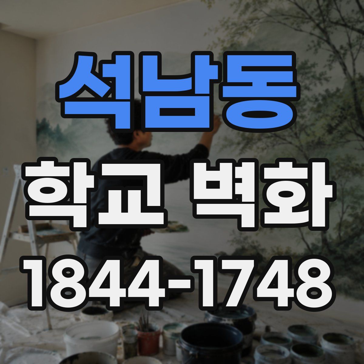 석남동 학교 벽화