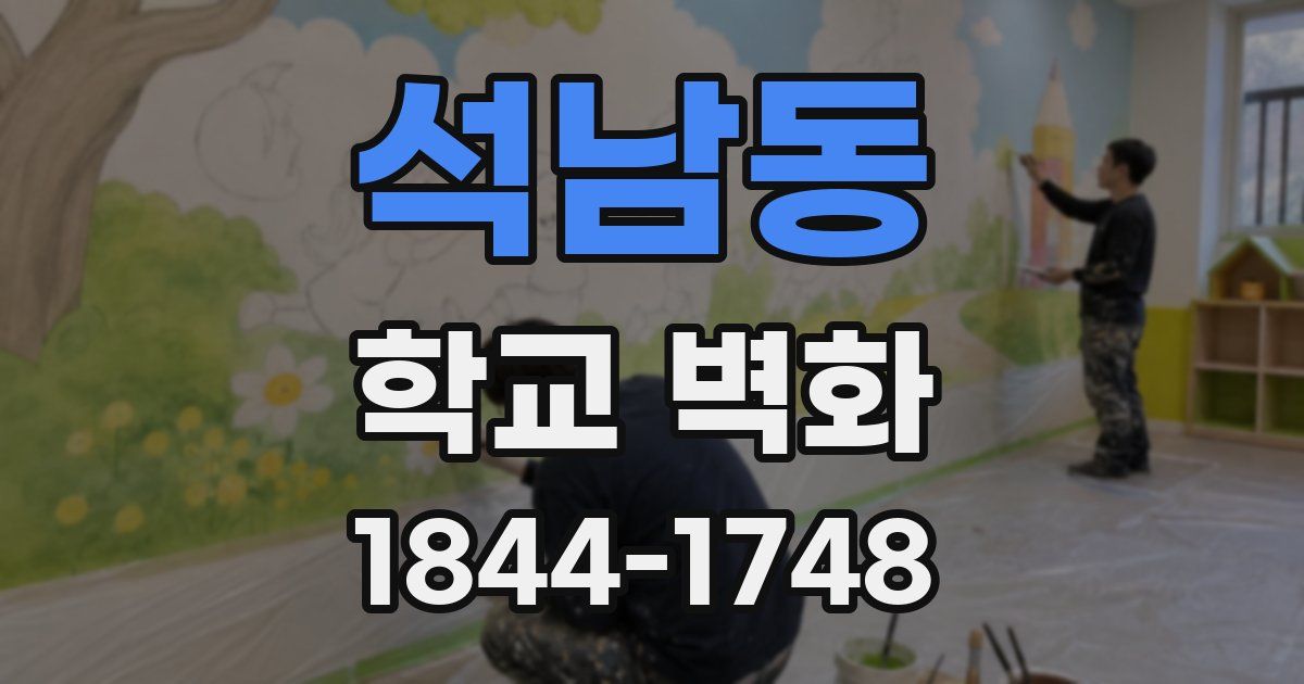 석남동 학교 벽화
