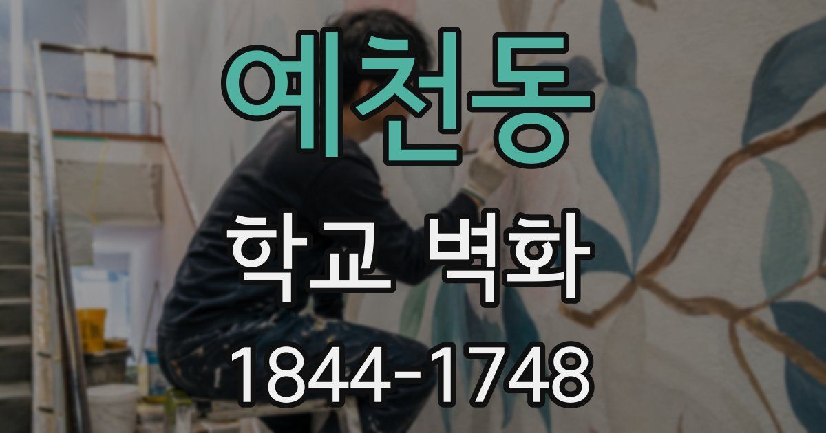 예천동 학교 벽화