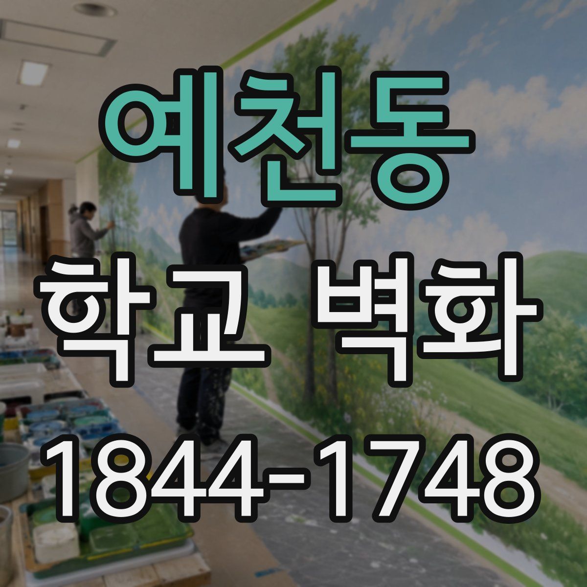 예천동 학교 벽화