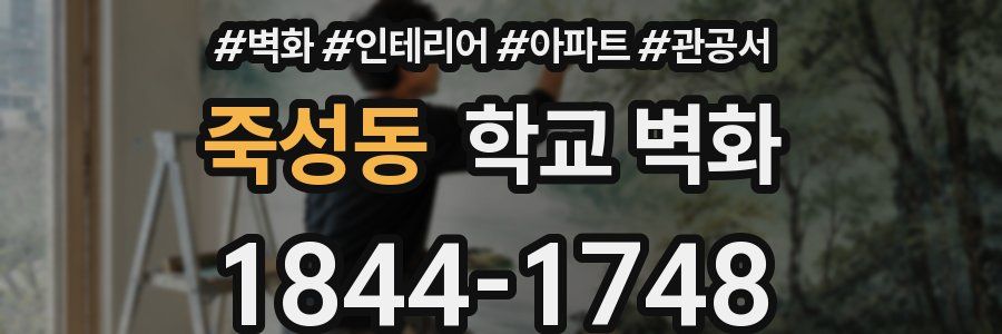 죽성동 학교 벽화