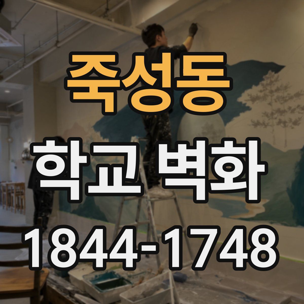 죽성동 학교 벽화