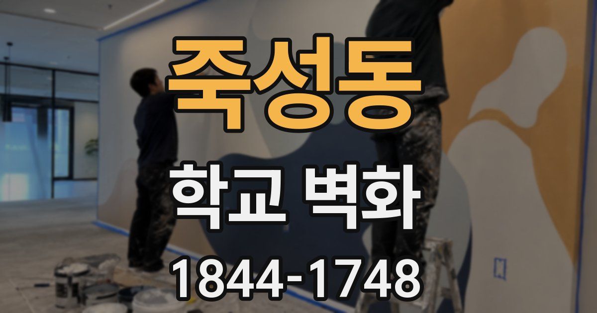 죽성동 학교 벽화