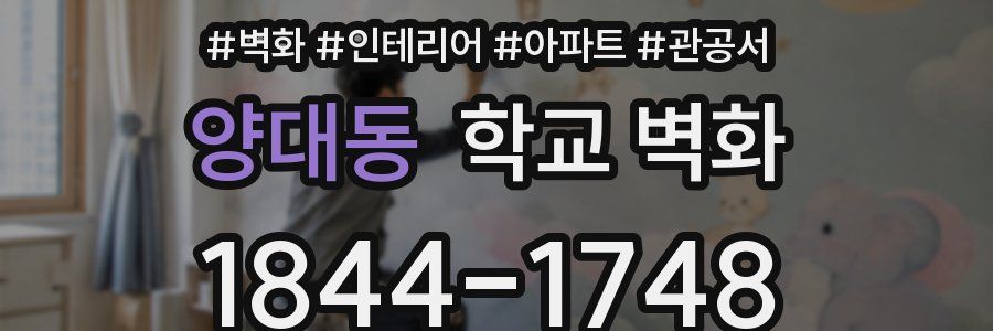 양대동 학교 벽화