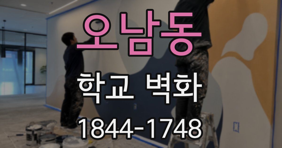 오남동 학교 벽화