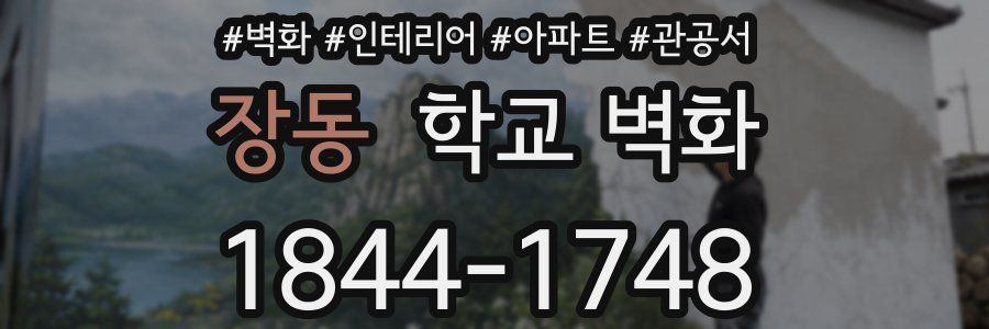 장동 학교 벽화