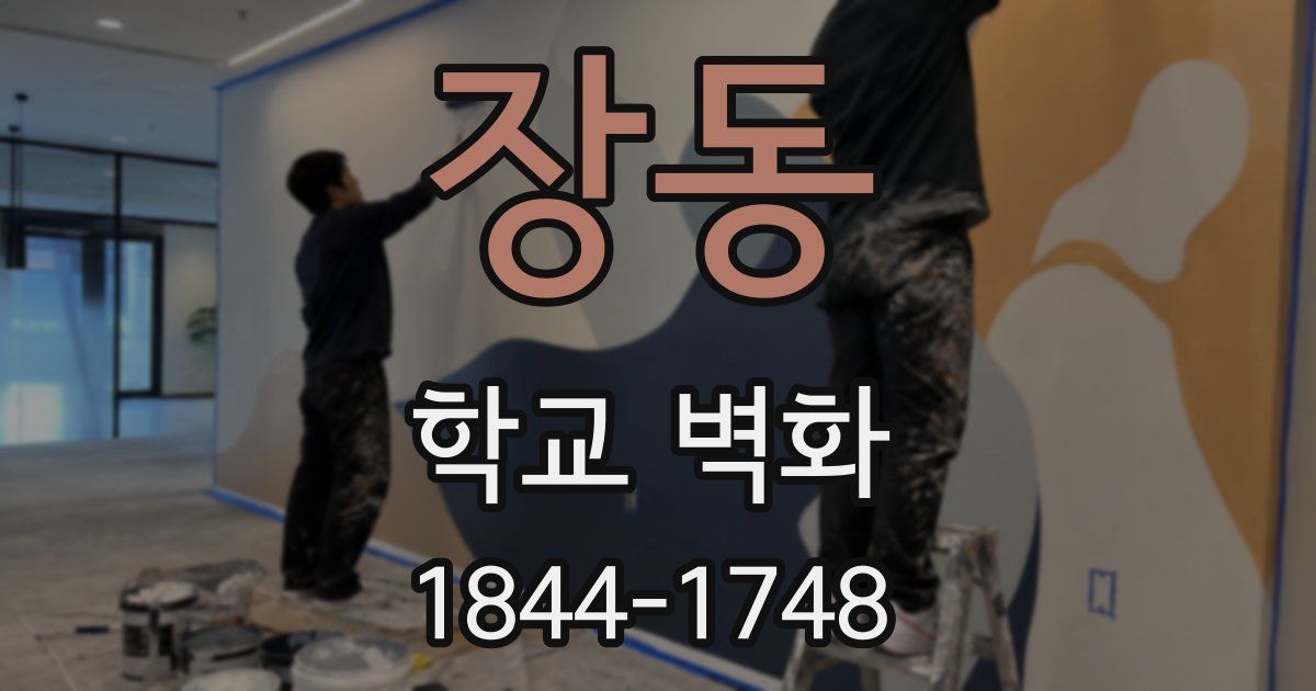 장동 학교 벽화