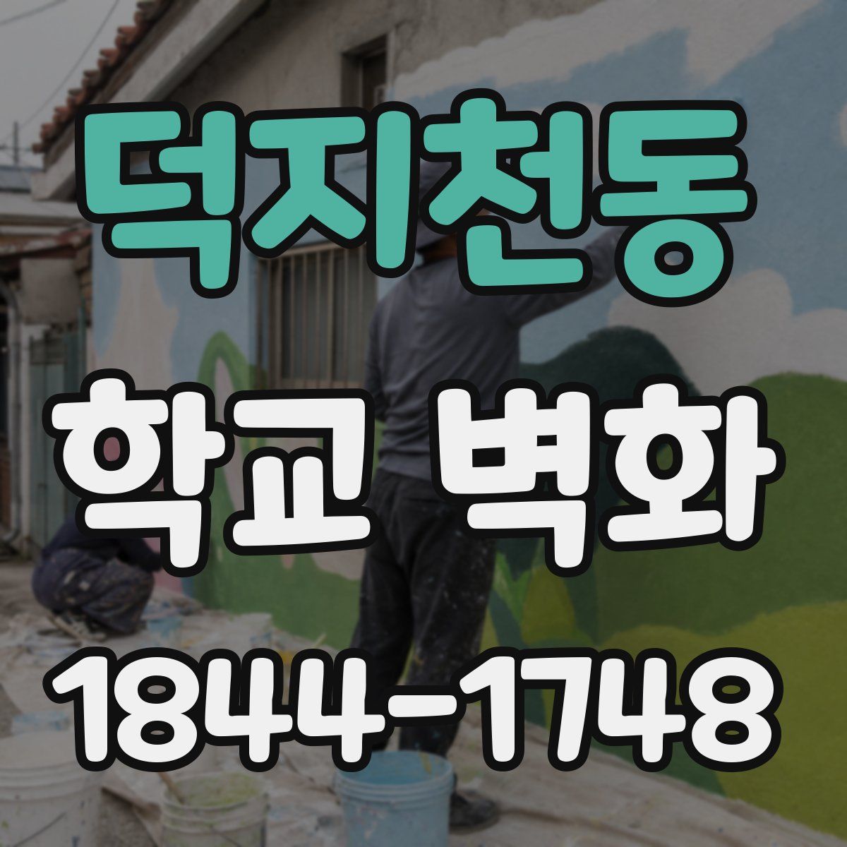 덕지천동 학교 벽화