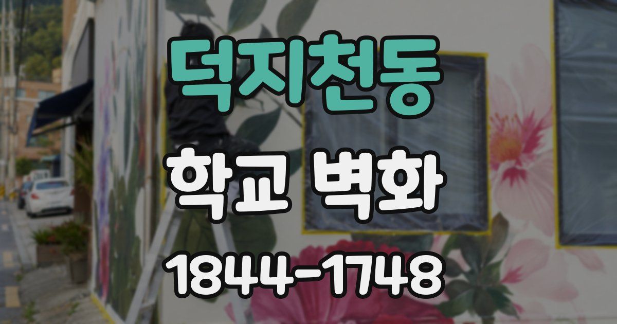 덕지천동 학교 벽화