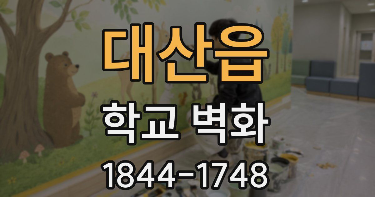 대산읍 학교 벽화
