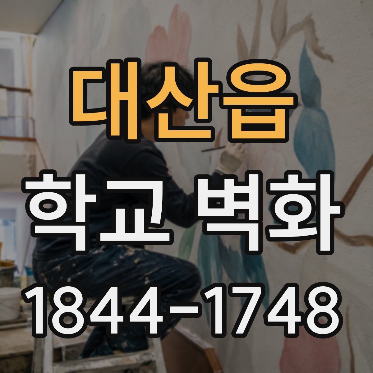 대산읍 학교 벽화