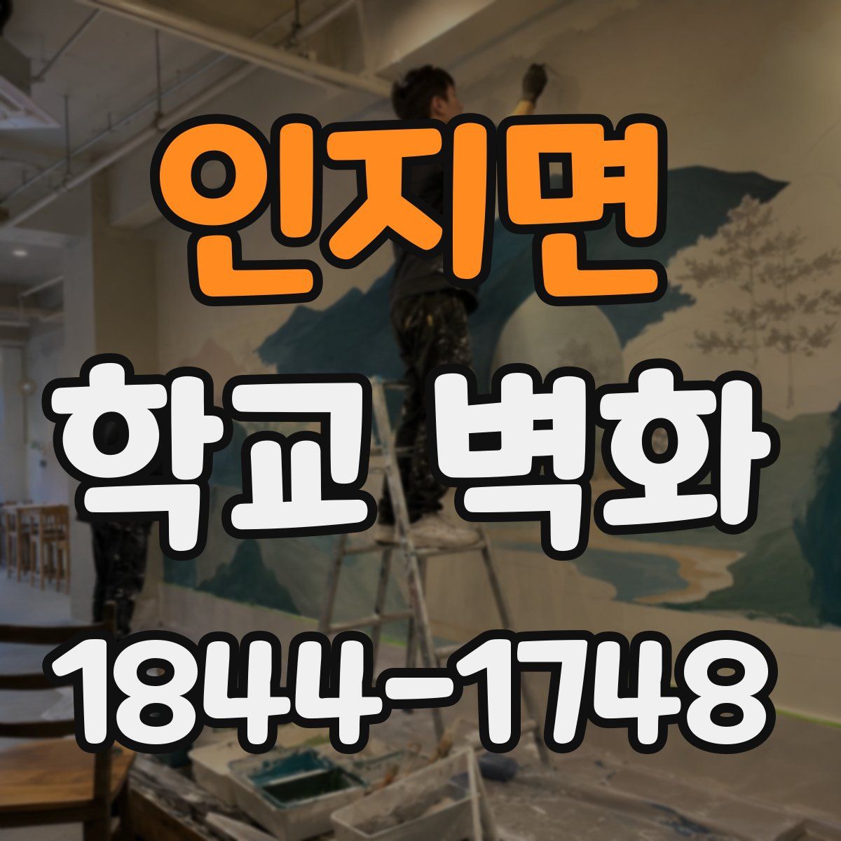 인지면 학교 벽화
