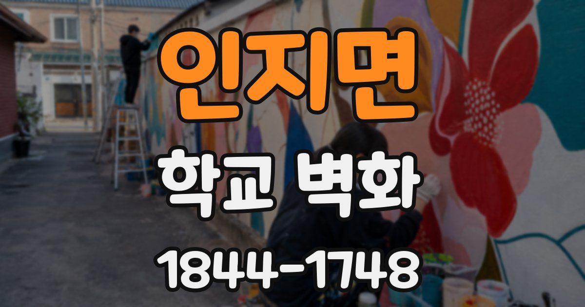 인지면 학교 벽화