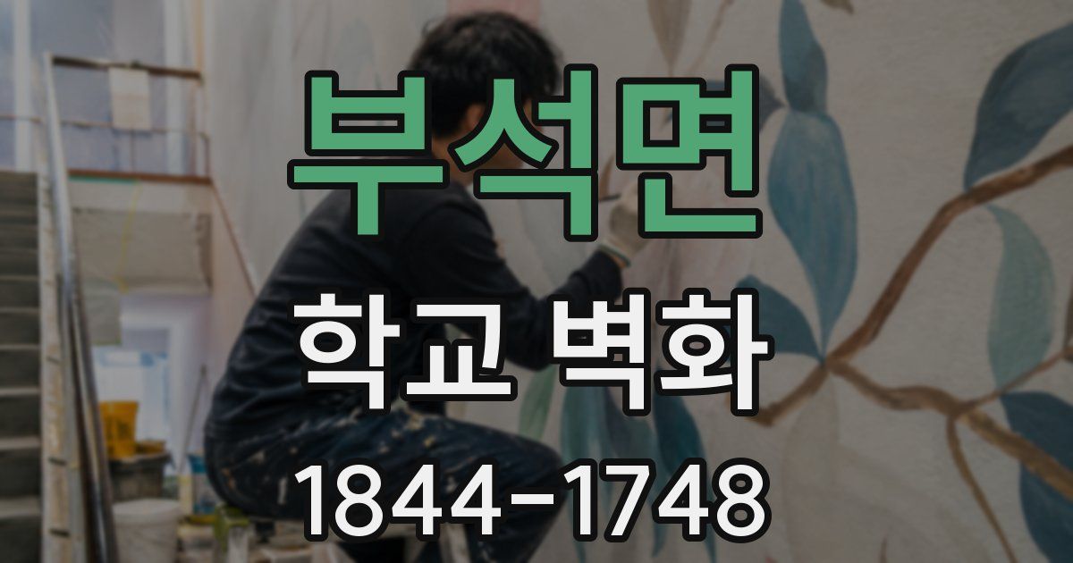 부석면 학교 벽화