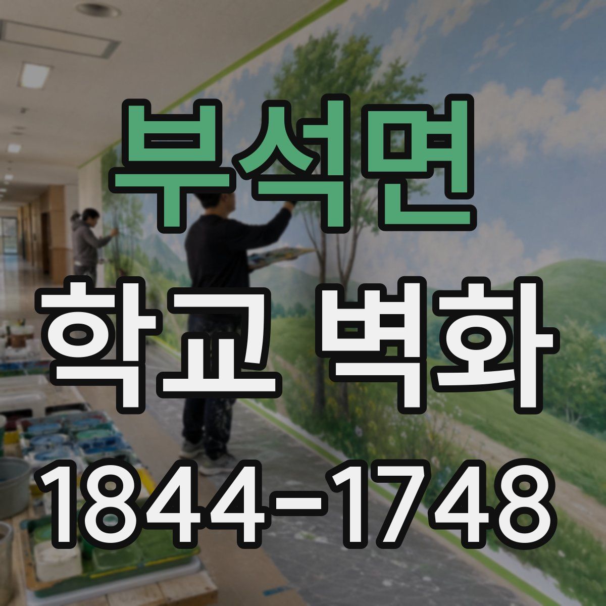 부석면 학교 벽화