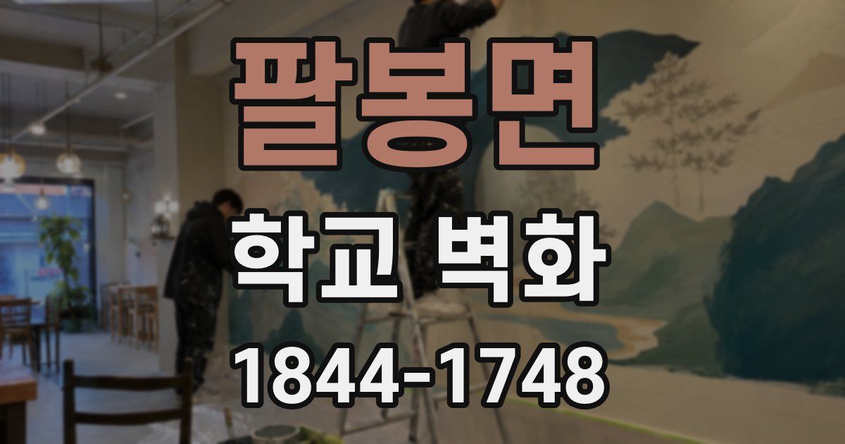 팔봉면 학교 벽화