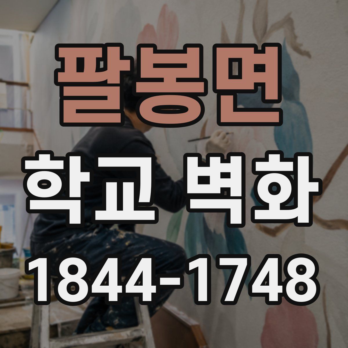 팔봉면 학교 벽화