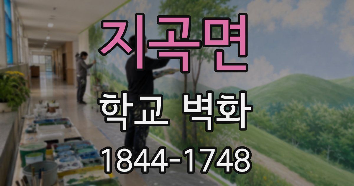 지곡면 학교 벽화