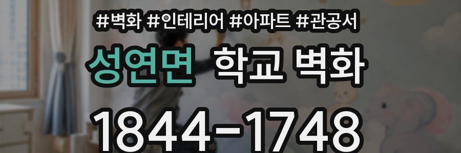 성연면 학교 벽화