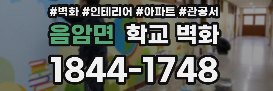 음암면 학교 벽화