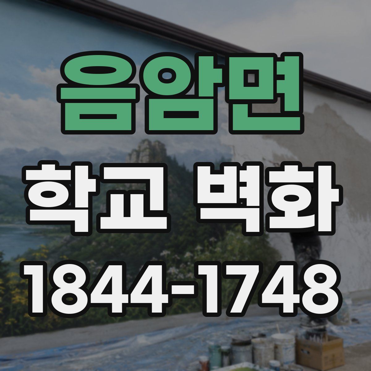 음암면 학교 벽화